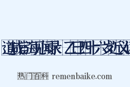 道咸宦海见闻录·乙巳四十六岁近义词是什么意思的图片
